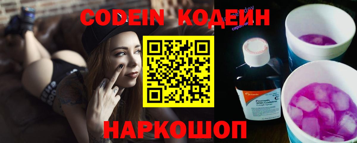 Codein напиток Lean (лин) Моздок